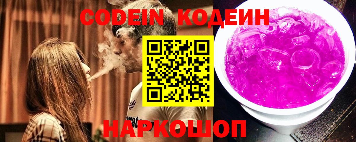 Кодеин Purple Drank  Codein напиток Lean (лин)  Когалым  Вход с VPN 