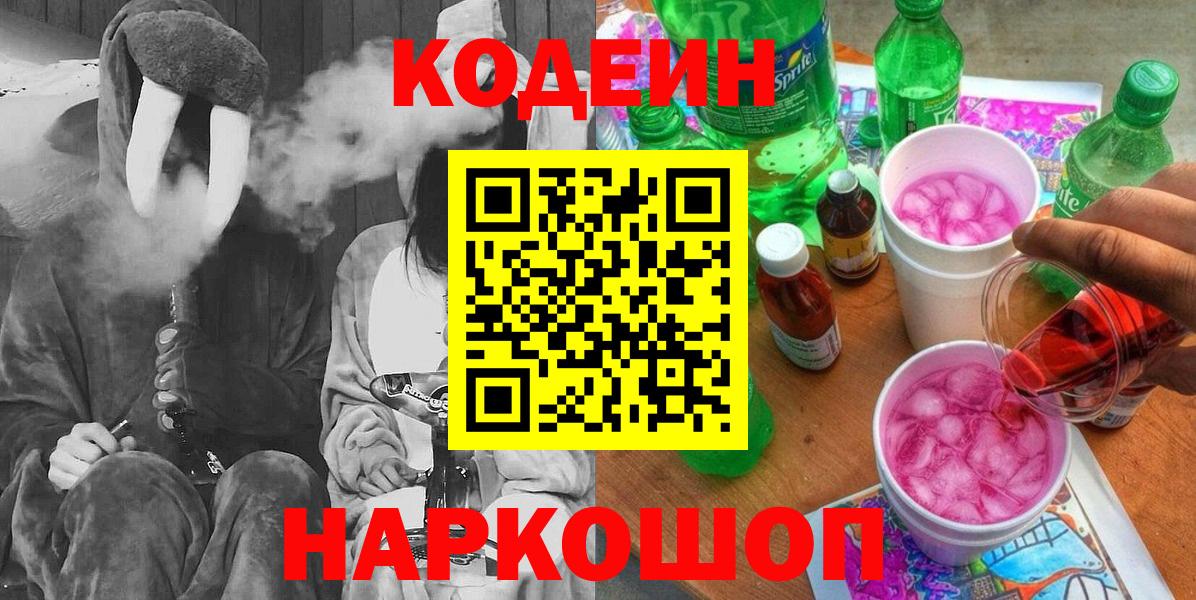 Кодеин напиток Lean (лин) Когалым